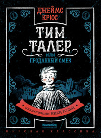 Крюс Джеймс. Тим Талер, или Проданный смех (илл. Н.Гольц)