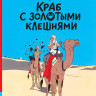Эрже. Приключения Тинтина. Краб с золотыми клешнями