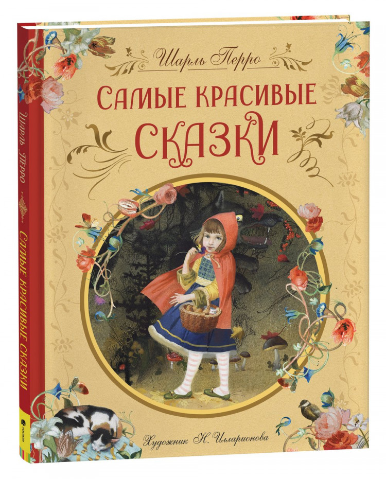 Перро Шарль. Самые красивые сказки (илл. Н. Илларионова)