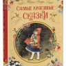 Перро Шарль. Самые красивые сказки (илл. Н. Илларионова)