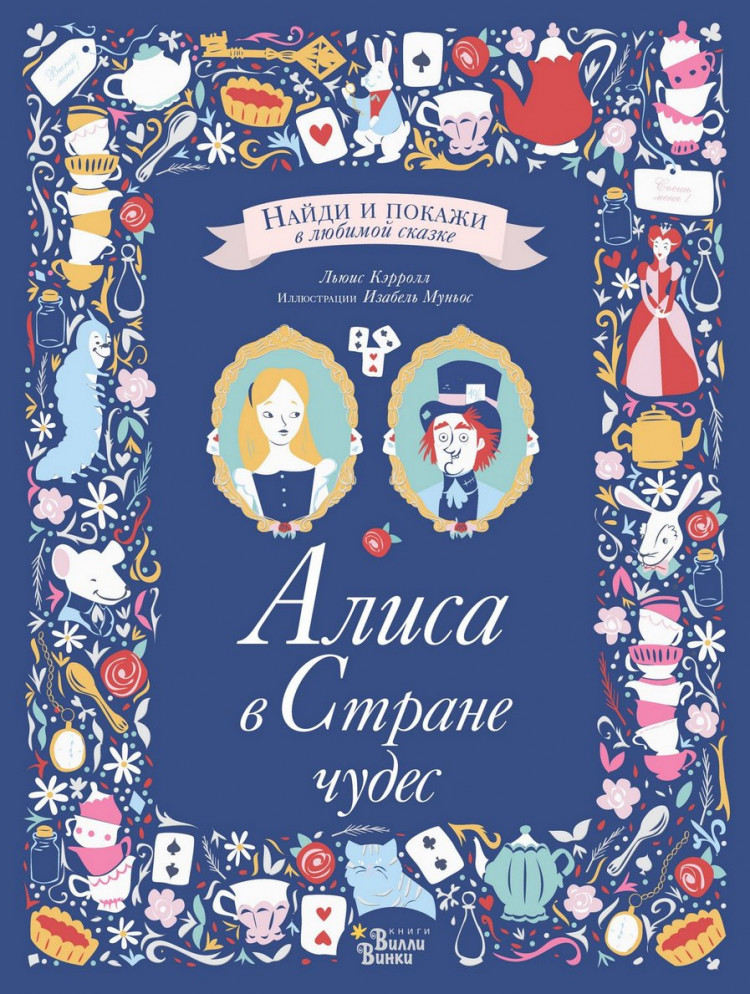 Кэрролл Льюис, Муньос Изабель. Алиса в Стране чудес. Найди и покажи