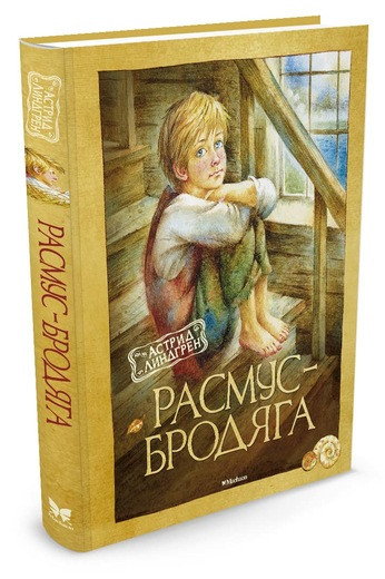 Линдгрен Астрид. Расмус-бродяга