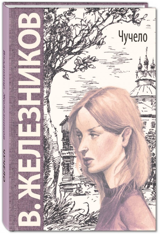 Железников Владимир. Чучело