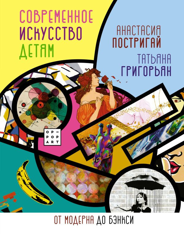 Постригай Анастасия, Григорьян Татьяна. Современное искусство детям. От модерна до Бэнкси