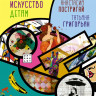 Постригай Анастасия, Григорьян Татьяна. Современное искусство детям. От модерна до Бэнкси
