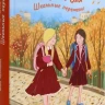 Кузнецова Юлия. Варя и Оля. Школьные перемены