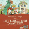 Свифт Джонатан. Путешествия Гулливера