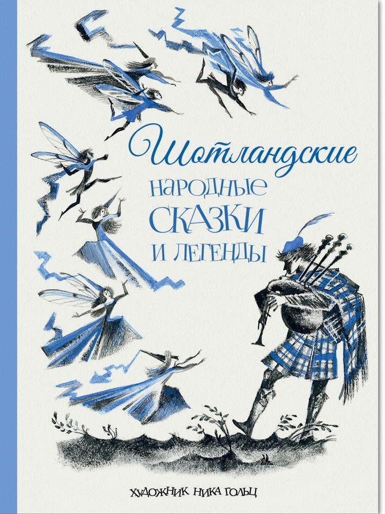 Шотландские народные сказки и легенды (илл. Н. Гольц)