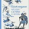 Шотландские народные сказки и легенды (илл. Н. Гольц)