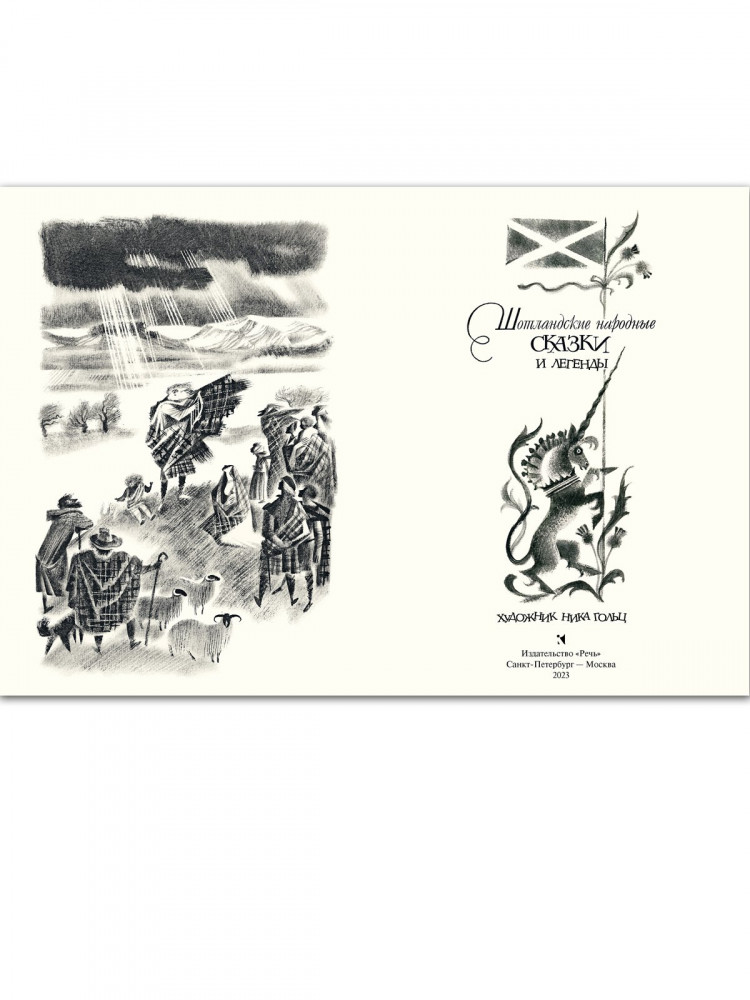 Шотландские народные сказки и легенды (илл. Н. Гольц)