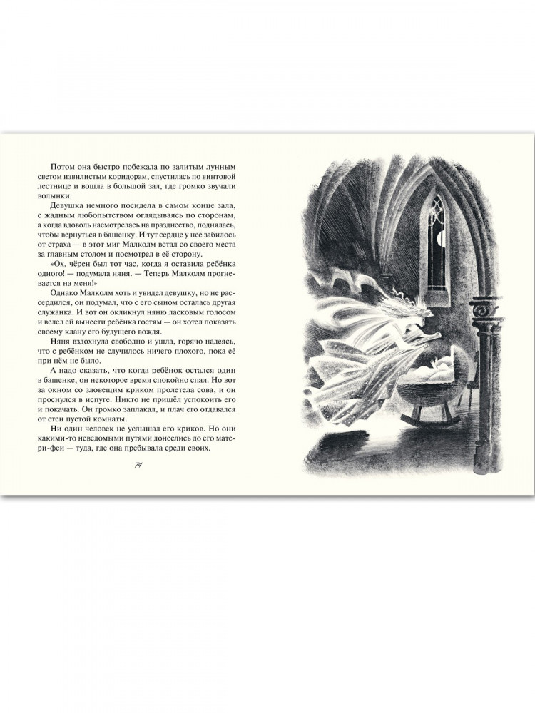 Шотландские народные сказки и легенды (илл. Н. Гольц)