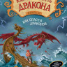 Коуэлл Крессида. Как приручить дракона. Книга 12. Как спасти драконов
