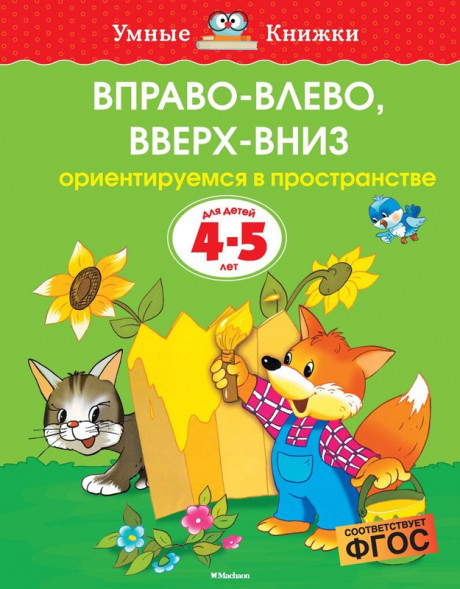 Земцова Ольга. Умные книжки 4-5 лет. Вправо-влево, вверх-вниз