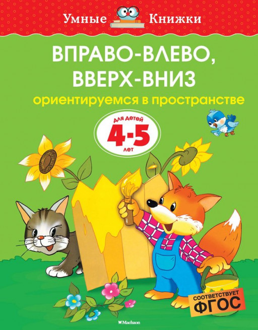 Земцова Ольга. Умные книжки 4-5 лет. Вправо-влево, вверх-вниз