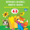 Земцова Ольга. Умные книжки 4-5 лет. Вправо-влево, вверх-вниз