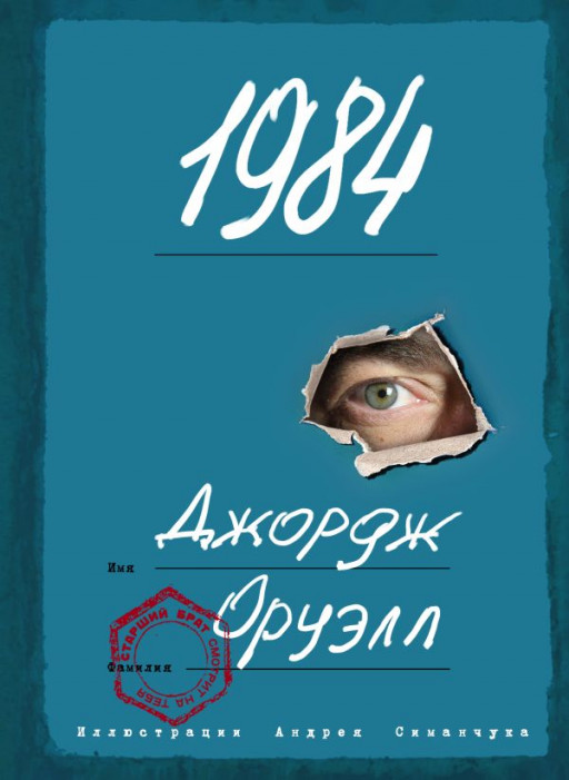 Оруэлл Джордж. 1984