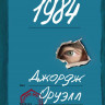 Оруэлл Джордж. 1984