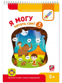 Я могу читать сам! Вторая ступень. 5+