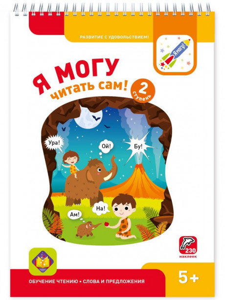 Я могу читать сам! Вторая ступень. 5+