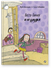Аппельгрен Туве. Веста-Линнея и её друзья