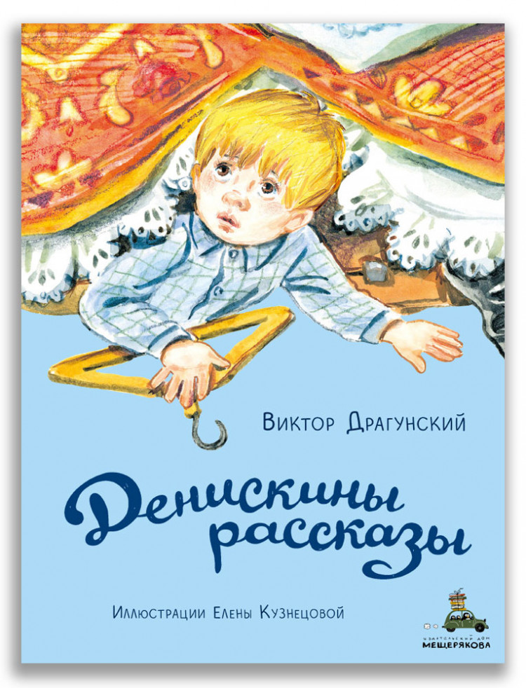Драгунский Виктор. Денискины рассказы (илл. Е. Кузнецова)