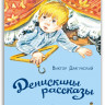 Драгунский Виктор. Денискины рассказы (илл. Е. Кузнецова)
