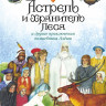 Прокофьева Софья. Астрель и Хранитель Леса и другие приключения волшебника Алёши (илл. Г. Калиновский)