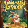 Ульева Елена. Я побеждаю страхи. Энциклопедия для малышей в сказках