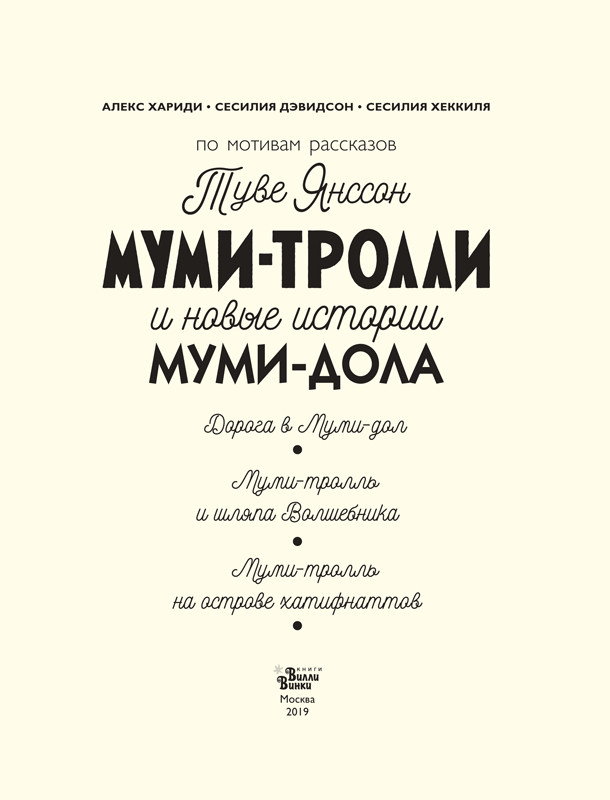 Муми-тролли и новые истории Муми-дола