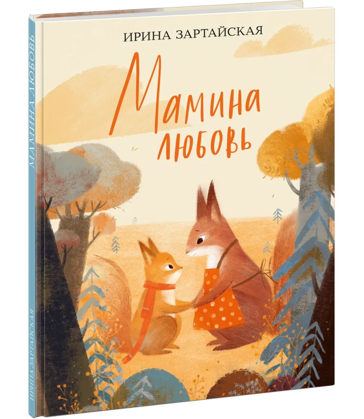 Зартайская Ирина. Мамина любовь