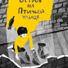 Орлев Ури. Остров на Птичьей улице