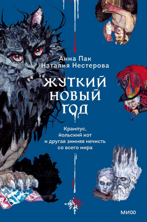 Пак Анна, Нестерова Наталия. Жуткий Новый год. Крампус, йольский кот и другая зимняя нечисть со всего мира
