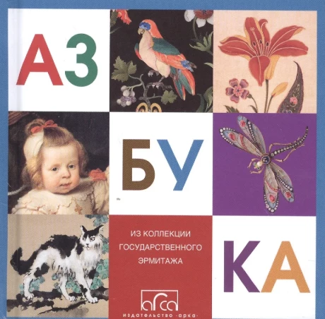 Азбука. Из коллекции Государственного Эрмитажа (мини)