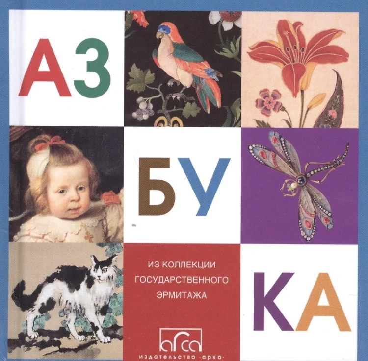 Азбука. Из коллекции Государственного Эрмитажа (мини)