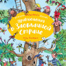 Блайтон Энид. Приключения в Заоблачной стране