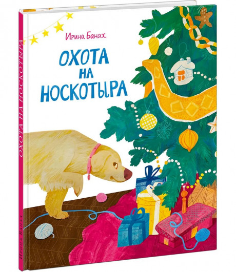 Банах Ирина. Охота на Носкотыра