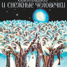 Слепакова Нонна. Солнышко и снежные человечки