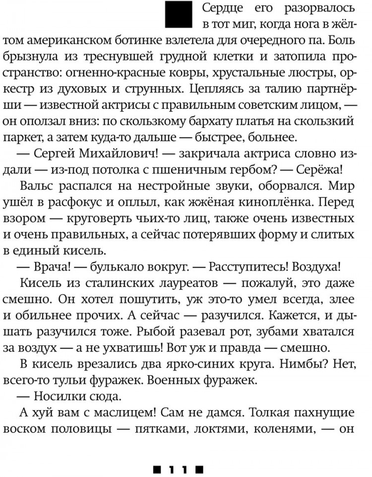 Яхина Гузель. Эйзен. Роман-буфф