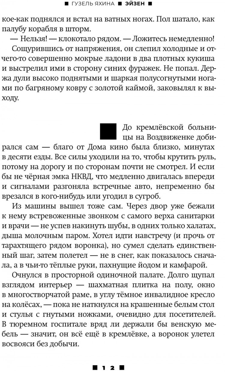 Яхина Гузель. Эйзен. Роман-буфф