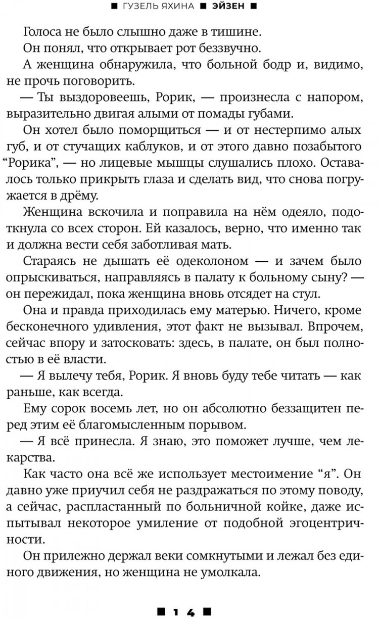Яхина Гузель. Эйзен. Роман-буфф