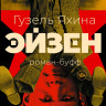 Яхина Гузель. Эйзен. Роман-буфф