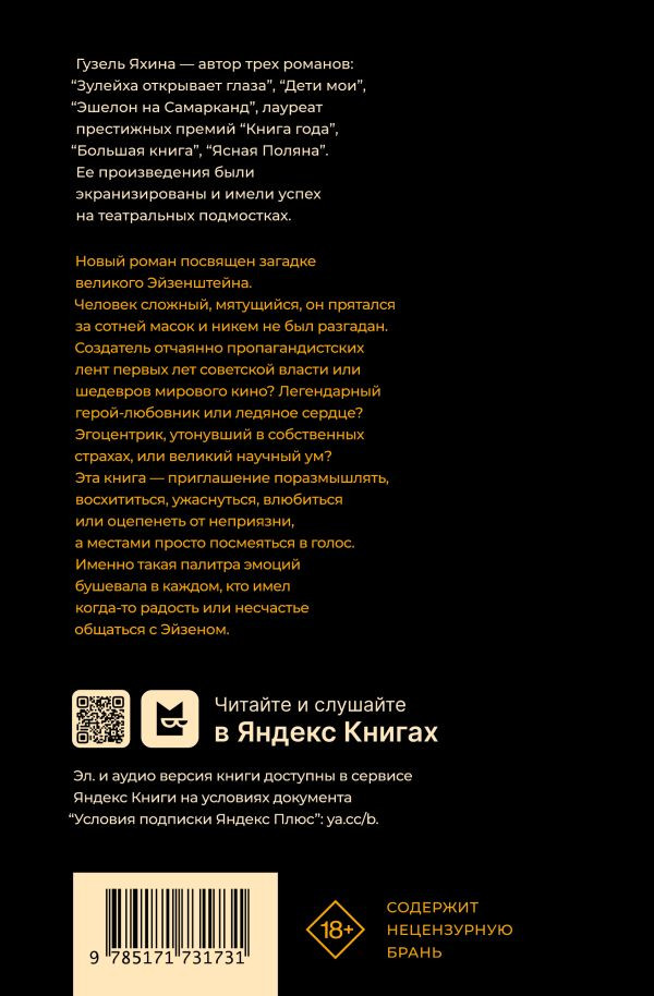 Яхина Гузель. Эйзен. Роман-буфф