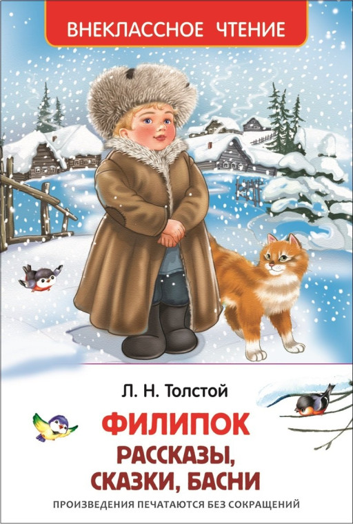 Толстой Лев. Филипок. Рассказы, сказки, басни