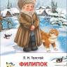 Толстой Лев. Филипок. Рассказы, сказки, басни