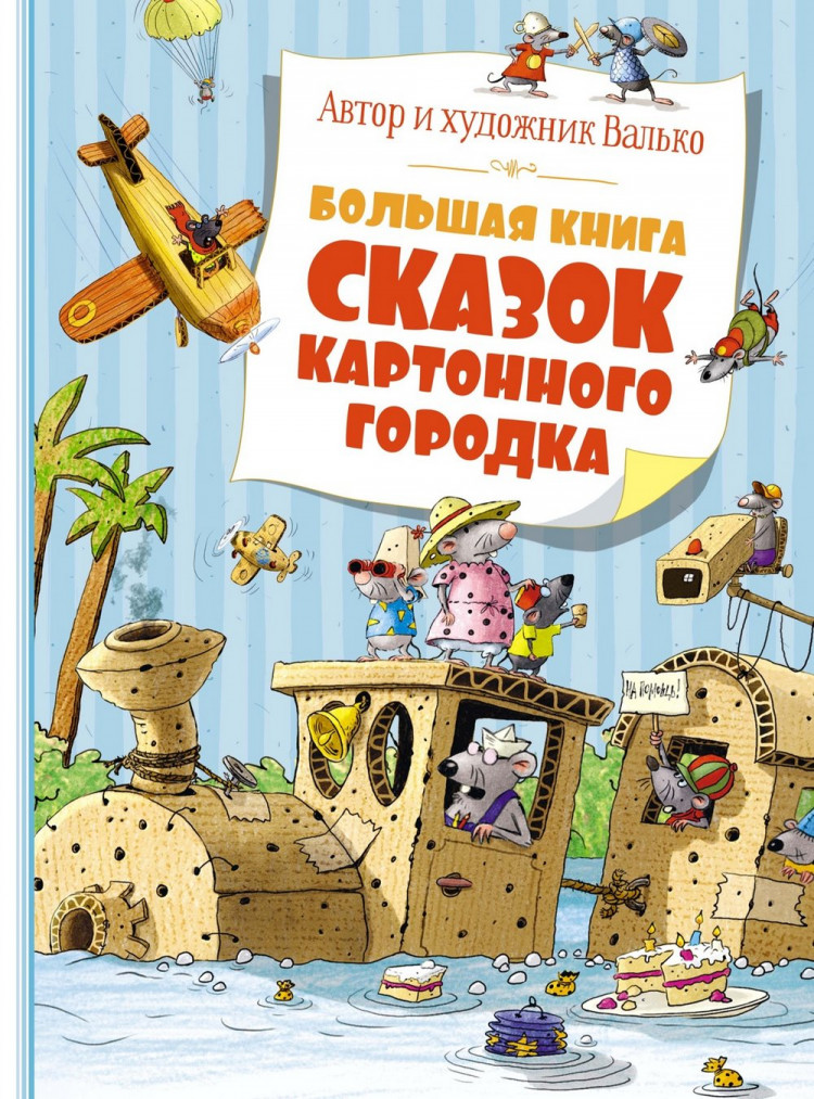 Валько. Большая книга сказок Картонного городка