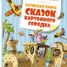 Валько. Большая книга сказок Картонного городка