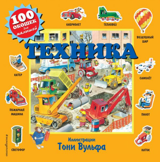 Вульф Тони. Техника. 100 окошек для малышей