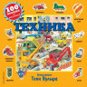 Вульф Тони. Техника. 100 окошек для малышей