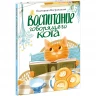 Каграманова Екатерина. Воспитание говорящего кота