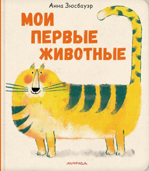 Зюсбауэр Анна. Мои первые животные